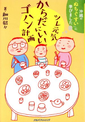 ツレ元気からだにいいゴハン計画 コミックエッセイ 沖縄の「ぬちぐすい」に学びました