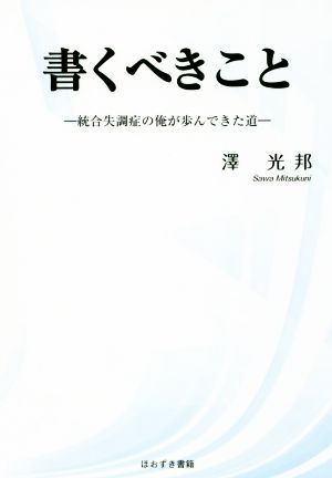 書くべきこと 統合失調症の俺が歩んできた道