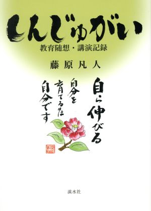 しんじゅがい 教育随想・講演記録