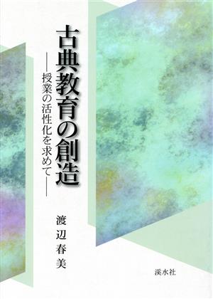 古典教育の創造 授業の活性化を求めて