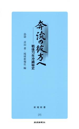 奔流の彼方へ 戦後70年沖縄秘史 新報新書7