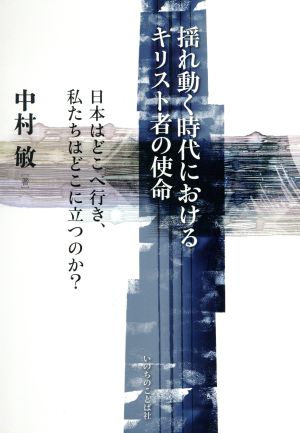 揺れ動く時代におけるキリスト者の使命 日本はどこへ行き、私たちはどこに立つのか？