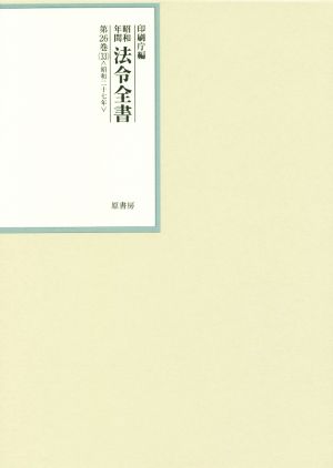 昭和年間法令全書(第26巻-33) 昭和二十七年