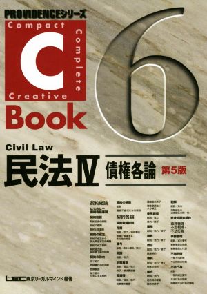 C-Book 民法Ⅳ 第5版(6)債権各論PROVIDENCEシリーズ