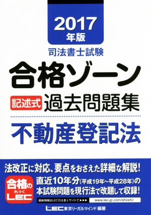 司法書士試験合格ゾーン 記述式過去問題集 不動産登記法(2017年版)