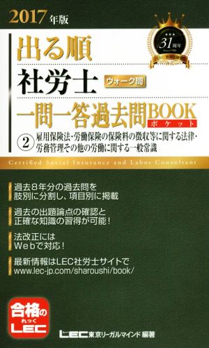 出る順 社労士 ウォーク問 一問一答過去問BOOKポケット(2017年版) ②雇用保険法・労働保険の保険料の徴収等に関する法律・労務管理その他の労働に関する一般常識 出る順社労士シリーズ