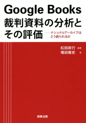 Google Books 裁判資料の分析とその評価ナショナルアーカイブはどう創られるか