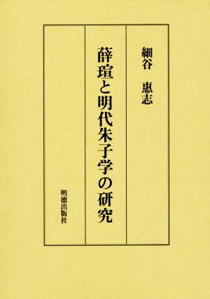 薛センと明代朱子学の研究