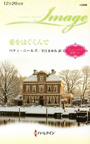 愛をはぐくんで B・ニールズ選集 11 ハーレクイン・イマージュ