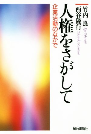 人権をさがして 企業活動のなかで