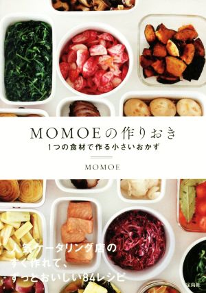 MOMOEの作りおき1つの食材で作る小さいおかず