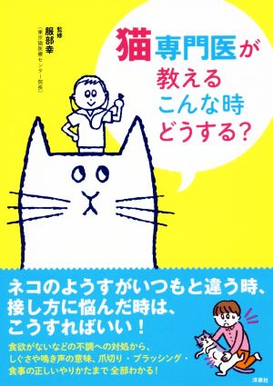 猫専門医が教えるこんな時どうする？