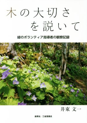 木の大切さを説いて 緑のボランティア指導者の観察記録