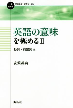 英語の意味を極める(2)動詞・前置詞編一歩進める英語学習・研究ブックス