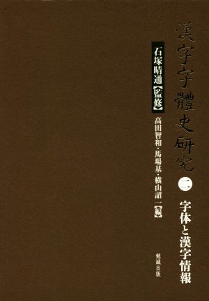 漢字字體史研究(二) 字体と漢字情報