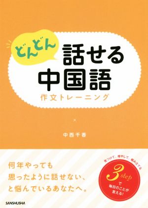 どんどん話せる中国語 作文トレーニング