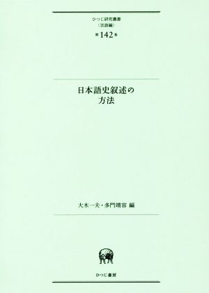 日本語史叙述の方法 ひつじ研究叢書 言語編第142巻