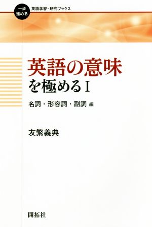 英語の意味を極める(Ⅰ)名詞・形容詞・副詞編一歩進める英語学習・研究ブックス