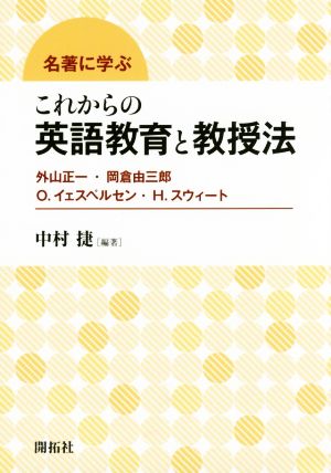 名著に学ぶ これからの英語教育と教授法 外山正一・岡倉由三郎 O.イェスペルセン・H.スウィート