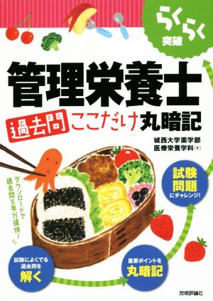 管理栄養士 過去問ここだけ丸暗記 らくらく突破