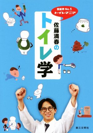 佐藤満春のトイレ学 芸能界No.1トイレマニア