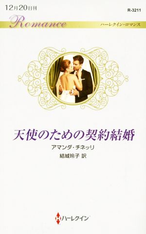 天使のための契約結婚 ハーレクイン・ロマンス