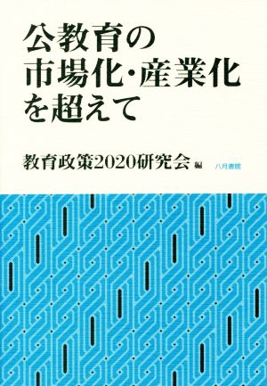 公教育の市場化・産業化を超えて