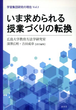 いま求められる授業づくりの転換 学習集団研究の現在Vol.1