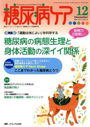 糖尿病ケア(13-12 2016-12) 特集 糖尿病の病態生理と身体活動の深イイ関係