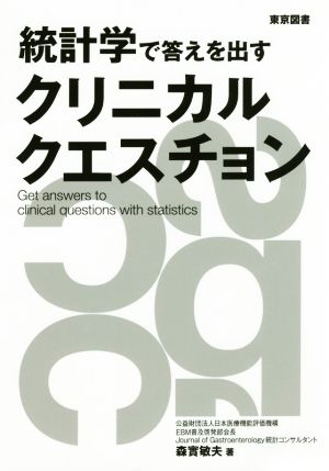 統計学で答えを出すクリニカルクエスチョン