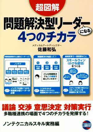 超図解 問題解決型リーダーになる4つのチカラ