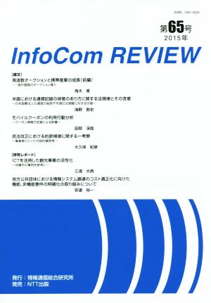 InfoCom REVIEW(第65号)