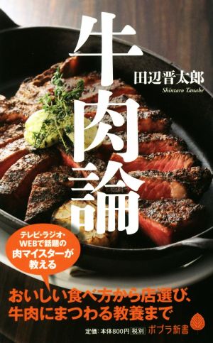 牛肉論 ポプラ新書109