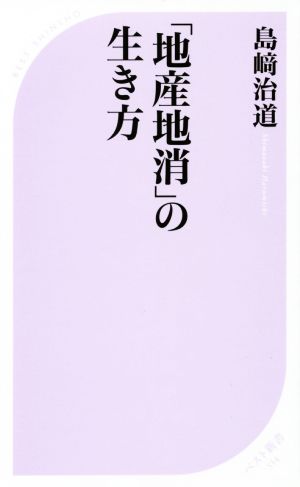 『地産地消』の生き方 ベスト新書534