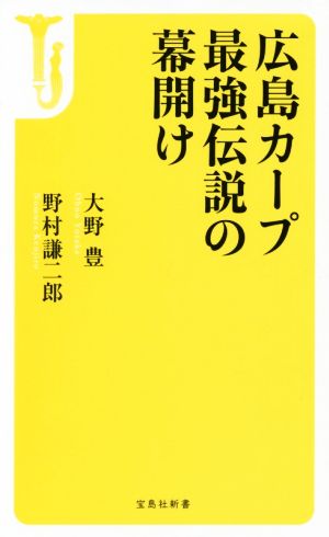 広島カープ最強伝説の幕開け宝島社新書
