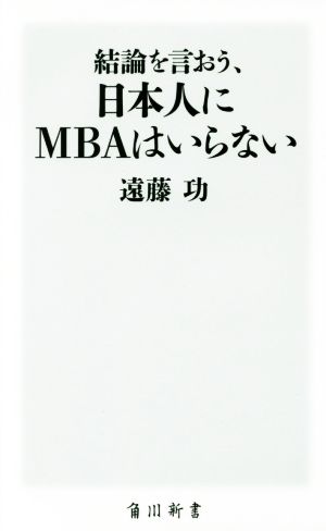 結論を言おう、日本人にMBAはいらない角川新書