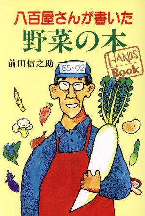 八百屋さんが書いた野菜の本 Hands book