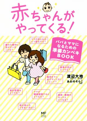 赤ちゃんがやってくる！ コミックエッセイ パパとママになるための準備カンペキBOOK メディアファクトリーのコミックエッセイ