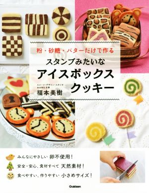 スタンプみたいなアイスボックスクッキー粉・砂糖・バターだけで作る