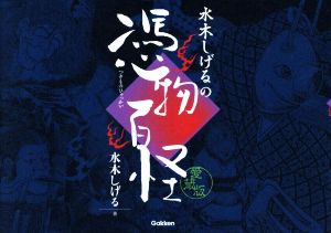 水木しげるの憑物百怪 愛蔵版