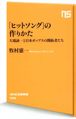 「ヒットソング」の作りかた大滝詠一と日本ポップスの開拓者たちNHK出版新書506