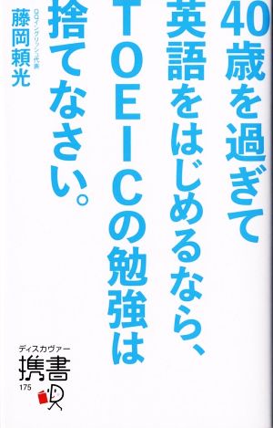 40歳を過ぎて英語をはじめるなら、TOEICの勉強は捨てなさい。 ディスカヴァー携書175