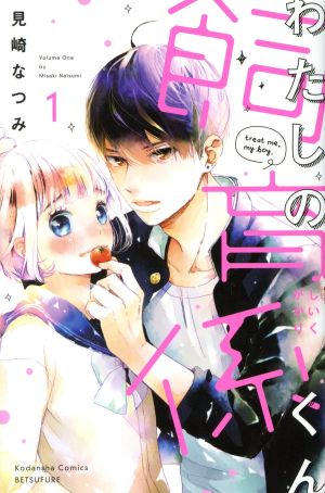 わたしの飼育係くん(1) 別冊フレンドKC