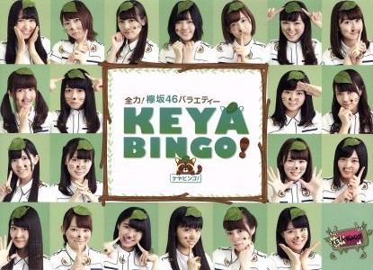 全力！欅坂46バラエティー KEYABINGO！ Blu-ray BOX(Blu-ray