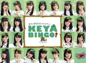 全力！欅坂46バラエティー KEYABINGO！ DVD-BOX(初回生産限定版)