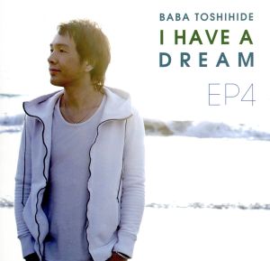 馬場俊英EP4～I HAVE A DREAM