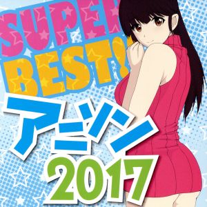 SUPER BEST!! アニソン2017