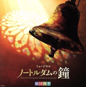 劇団四季ミュージカル「ノートルダムの鐘」オリジナル・サウンドトラック