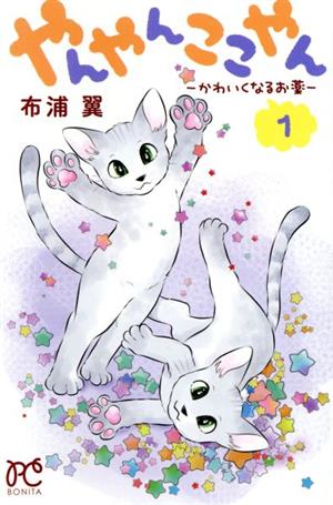 やんやんここやん―かわいくなるお薬―(1) ボニータC