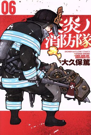 炎炎ノ消防隊(06)マガジンKC